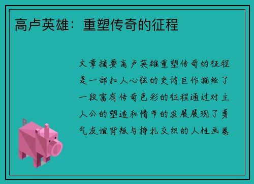 高卢英雄：重塑传奇的征程