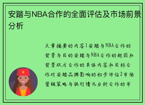安踏与NBA合作的全面评估及市场前景分析