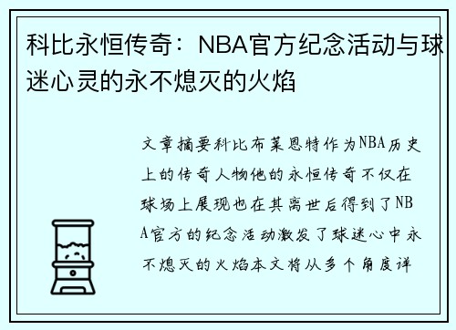 科比永恒传奇：NBA官方纪念活动与球迷心灵的永不熄灭的火焰