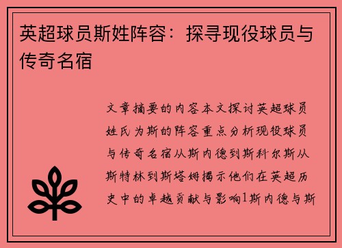 英超球员斯姓阵容：探寻现役球员与传奇名宿