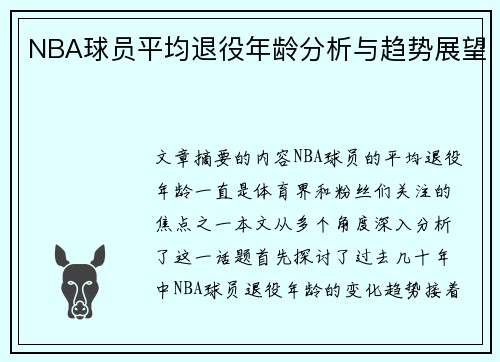 NBA球员平均退役年龄分析与趋势展望