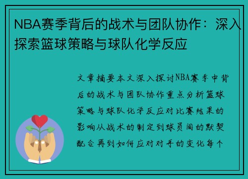 NBA赛季背后的战术与团队协作：深入探索篮球策略与球队化学反应