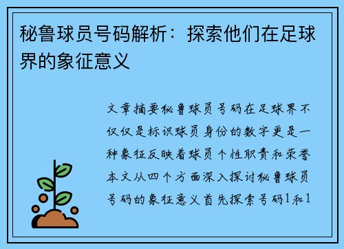 秘鲁球员号码解析：探索他们在足球界的象征意义