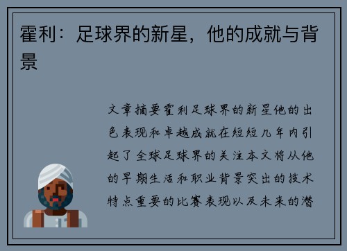 霍利：足球界的新星，他的成就与背景