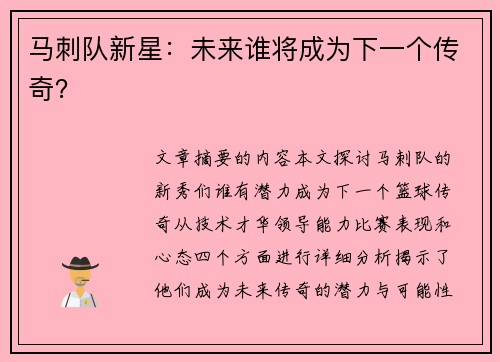 马刺队新星：未来谁将成为下一个传奇？