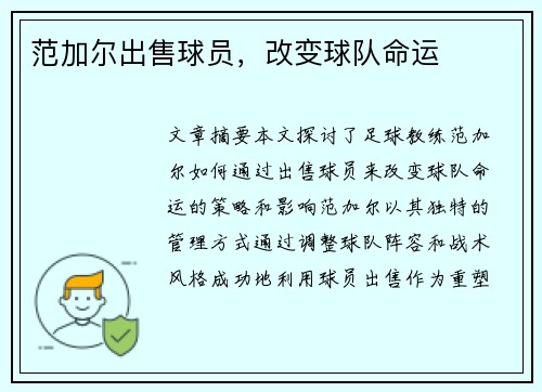 范加尔出售球员，改变球队命运