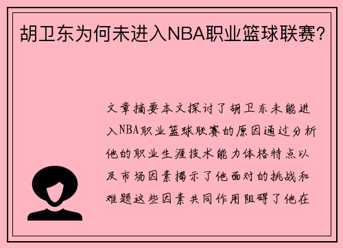 胡卫东为何未进入NBA职业篮球联赛？