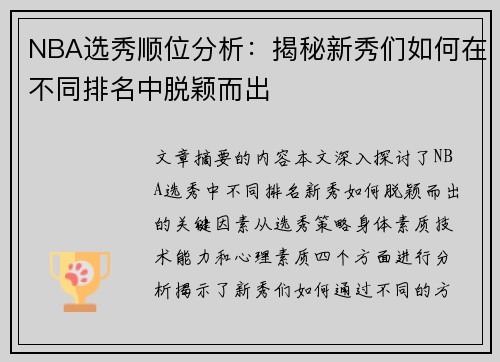 NBA选秀顺位分析：揭秘新秀们如何在不同排名中脱颖而出