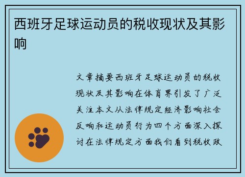 西班牙足球运动员的税收现状及其影响