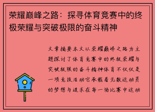 荣耀巅峰之路：探寻体育竞赛中的终极荣耀与突破极限的奋斗精神