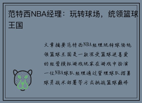 范特西NBA经理：玩转球场，统领篮球王国