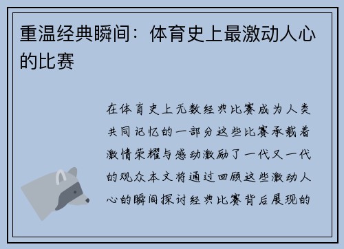 重温经典瞬间：体育史上最激动人心的比赛
