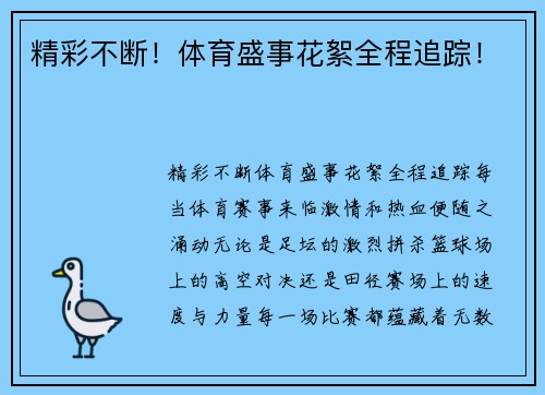 精彩不断！体育盛事花絮全程追踪！