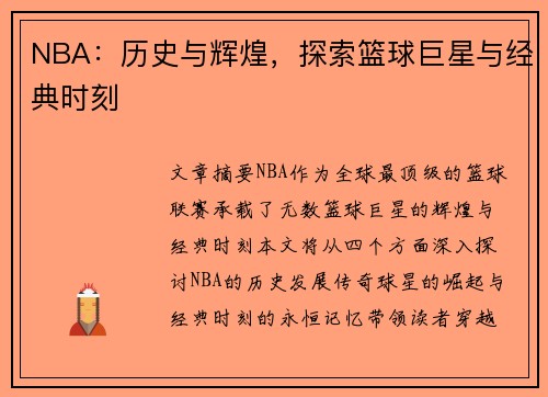 NBA：历史与辉煌，探索篮球巨星与经典时刻