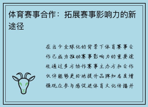 体育赛事合作：拓展赛事影响力的新途径