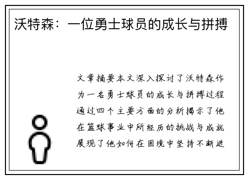 沃特森：一位勇士球员的成长与拼搏