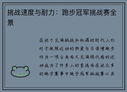 挑战速度与耐力：跑步冠军挑战赛全景