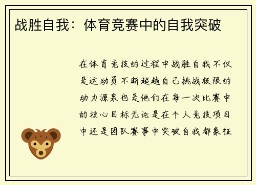 战胜自我：体育竞赛中的自我突破