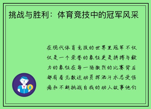 挑战与胜利：体育竞技中的冠军风采