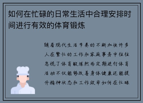 如何在忙碌的日常生活中合理安排时间进行有效的体育锻炼