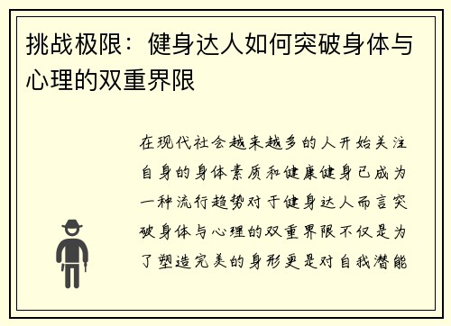 挑战极限：健身达人如何突破身体与心理的双重界限