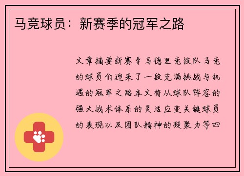 马竞球员：新赛季的冠军之路
