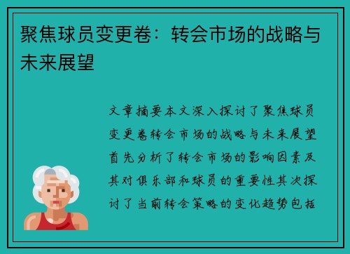 聚焦球员变更卷：转会市场的战略与未来展望