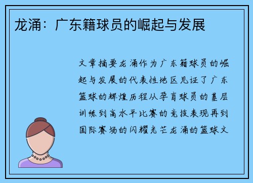 龙涌：广东籍球员的崛起与发展